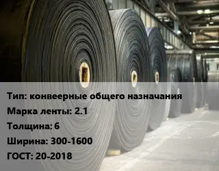 Конвейерная лента РТИ конвеерные общего назначания 2.1 6х300-1600 ГОСТ: 20-2018
